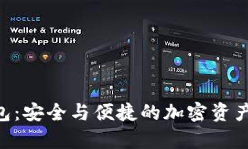 Tokenim冷钱包：安全与便捷的加密资产存储解决方案