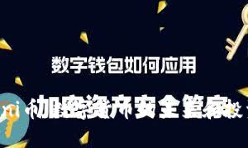 了解Uni币：数字货币的未来和投资机会