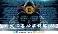 区块链钱包开发必备功能