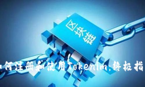 如何注册和使用Tokenim：终极指南