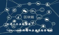 思考一个且的优质Tokenim：