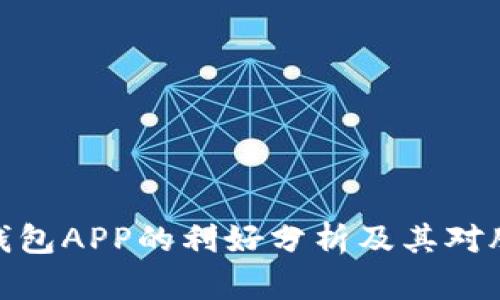 数字货币钱包APP的利好分析及其对股市的影响