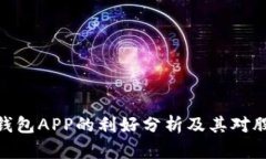 数字货币钱包APP的利好分
