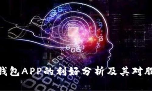 数字货币钱包APP的利好分析及其对股市的影响