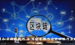 虚拟币提现技巧：如何安