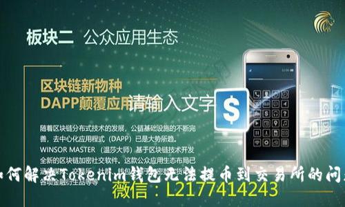 如何解决Tokenim钱包无法提币到交易所的问题