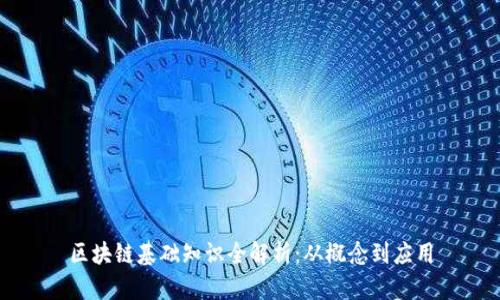 区块链基础知识全解析:从概念到应用