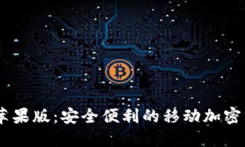 AToken钱包苹果版:安全便利的移动加密资产管理工具