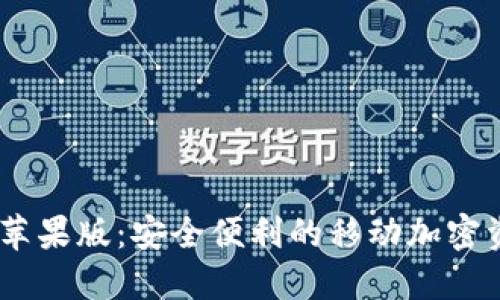 AToken钱包苹果版:安全便利的移动加密资产管理工具