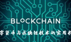 数字货币与区块链技术的
