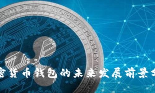 加密货币钱包的未来发展前景分析