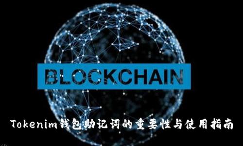 Tokenim钱包助记词的重要性与使用指南
