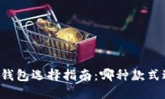 区块链钱包选择指南：哪
