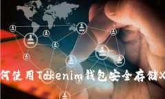 如何使用Tokenim钱包安全存