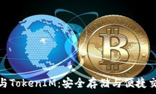   
离线私钥管理与TokenIM：安全存储与便捷交易的完美结合