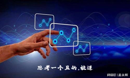 思考一个且的，放进