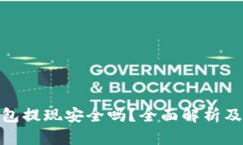 KDPAY钱包提现安全吗？全面解析及使用须知