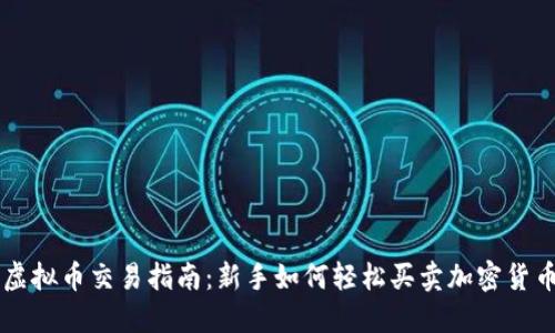 虚拟币交易指南:新手如何轻松买卖加密货币