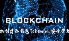 如何利用旧手机创建冷钱