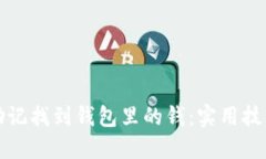 文章:如何用助记找到钱包