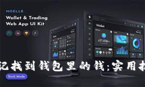 文章:
如何用助记找到钱包里的钱：实用技巧与方法