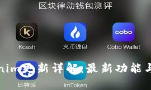 Tokenim更新详解:最新功能与分析