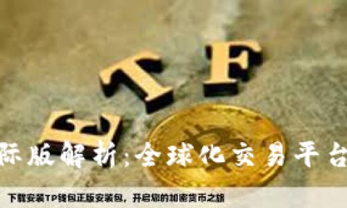 Tokenim国际版解析:全球化交易平台的崭露头角