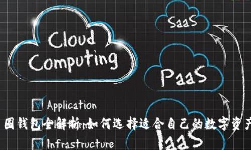 2023年币圈钱包全解析：如何选择适合自己的数字资产管理工具