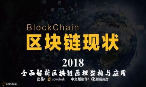 全面解析区块链原理架构与应用