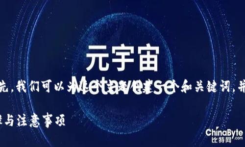 要充分理解如何重新登录 Tokenim,首先,我们可以为这个主题创建一个和关键词,并制定一个内容大纲。以下是相应的内容:
Tokenim平台如何安全地重新登录:步骤与注意事项