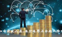 虚拟币开发人员：法律边