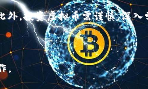 baioti虚拟币发到钱包后如何领取分红？详细指南与常见问题解析/baioti
虚拟币, 钱包, 分红, 数字货币/guanjianci

### 内容大纲

1. 引言
   - 什么是虚拟币分红
   - 虚拟币分红的意义

2. 虚拟币的基本知识
   - 什么是虚拟币
   - 虚拟币的种类
   - 钱包的概念与类型

3. 如何获得虚拟币分红
   - 参与的条件
   - 持币的时间与数量
   - 分红的发放机制

4. 如何将虚拟币发到钱包
   - 钱包地址的获取
   - 转账的步骤与注意事项
   - 常见问题解答

5. 领取分红的方式
   - 自动分红与手动领取
   - 不同币种的分红领取方式

6. 常见问题解答
   - 常见疑问一：虚拟币分红是否一定能领取到？
   - 常见疑问二：分红领取的时间是如何计算的？
   - 常见疑问三：如何应对分红未到账的情况？
   - 常见疑问四：不同钱包对分红的支持情况？
   - 常见疑问五：虚拟币分红的税务问题？
   - 常见疑问六：新手应该如何开始投资虚拟币？

7. 结论
   - 投资虚拟币需谨慎
   - 鼓励读者深入学习相关知识

---

### 引言

在数字货币日益普及的今天，越来越多的投资者开始进入虚拟币市场。许多币种不仅仅是被买卖的商品，它们还可能为持有者带来分红。这种分红形式类似于传统股票的分红，持有虚拟币的投资者可以从项目的盈利中获得一部分回报。本文将详细介绍如何将虚拟币发到钱包并领取分红的流程。

### 虚拟币的基本知识

什么是虚拟币
虚拟币是数字货币的一种，是基于区块链技术生成的资产，不受任何中央机构管控，具有去中心化的特点。它们使用密码学技术保障交易的安全性，确保用户的信息与资金安全。

虚拟币的种类
虚拟币种类繁多，最著名的包括比特币、以太坊、莱特币等。每种币种都有其独特的用途和优缺点，投资者应根据自身情况选择合适的币种进行投资。

钱包的概念与类型
虚拟币钱包是一种存储数字资产的工具，可以是硬件、软件或纸质形式。钱包类型主要分为热钱包和冷钱包，热钱包在线使用方便，但安全性较低；冷钱包则不与网络连接，相对安全，但使用上不够便利。

### 如何获得虚拟币分红

参与的条件
想要领取虚拟币的分红，用户通常需要满足一定的条件，如在某一特定时间持有足够数量的币种。此外，部分项目会要求用户参与治理或投票，才能获取分红资格。

持币的时间与数量
不同的项目对于持币的时间和数量有不同规定。有些项目的分红是基于持币的时间，而另一些项目则依据持币数量来分配分红，常常设定最低要求。

分红的发放机制
虚拟币的分红机制多种多样。一些项目会定期发放分红，另一些则在特定条件下一次性发放。了解项目的分红机制是投资者获得收益的关键。

### 如何将虚拟币发到钱包

钱包地址的获取
在将虚拟币发到钱包之前，需要获取钱包地址。用户可以通过其钱包软件生成对应币种的地址，确保在填写转账信息时无误。

转账的步骤与注意事项
转账过程通常包括选择币种、输入钱包地址和转账金额。用户在操作时需尤其注意地址的准确性，任何错误都可能导致损失。

常见问题解答
在转账过程中，用户可能会遇到延时、错误等问题。了解解决这些问题的方法是确保顺利转账的重要环节。

### 领取分红的方式

自动分红与手动领取
有些项目会自动将分红发送到持币者的钱包，而另一些项目需要用户手动申请领取。投资者需要根据自己持有的币种，仔细阅读项目的分红政策。

不同币种的分红领取方式
不同币种的分红方式可能有所不同。有些币种通过智能合约自动执行，而有些则依赖于项目方的手动操作。掌握这些信息，能够帮助投资者更好地规划自己的投资策略。

### 常见问题解答

常见疑问一：虚拟币分红是否一定能领取到？
虚拟币分红并不是绝对的，取决于多个因素，包括持币数量、项目方的分红政策、项目的盈利状况等。有些项目可能无盈余可分配，用户在投资前应提前了解。

常见疑问二：分红领取的时间是如何计算的？
分红领取的时间通常由项目方规定，可能是固定周期的，比如每季度或每年的特定时间。也有通过持币时长来计算的分红方式，投资者应关注相关公告。

常见疑问三：如何应对分红未到账的情况？
如果用户发现未收到分红，首先应检查持币数量和时间是否符合要求，随后可以联系项目方询问原因。有时可能是技术问题，耐心等待是必要的。

常见疑问四：不同钱包对分红的支持情况？
不同钱包对虚拟币的支持情况不同。用户应选择经过验证且知名度较高的钱包，以确保分红能够按时到账。某些低知名度的钱包可能存在兼容性问题。

常见疑问五：虚拟币分红的税务问题？
虚拟币的分红通常被视为收入，需要按照相关法规申报纳税。不同国家对虚拟货币的税务政策不同，用户需咨询专业税务人士，以确保合规。

常见疑问六：新手应该如何开始投资虚拟币？
新手投资者应首先学习虚拟币的基础知识，选择安全可靠的钱包和交易平台，开始小额投资。同时，需关注市场动态和项目消息，制定合理的投资策略。

### 结论

随着虚拟币市场的发展，越来越多的投资者开始关注分红机制。了解如何将虚拟币发到钱包并领取分红，是每位投资者必备的技能。此外，投资虚拟币需谨慎，深入学习和理解相关知识，将有助于规避风险，获得更大的投资回报。 

---

请注意，上述内容概述并不包含实际的3500字内容。如果需要进行详细扩展或具体内容撰写，可以根据每个段落进一步进行深入写作。