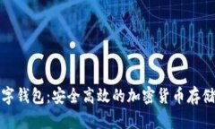 泰达币数字钱包：安全高