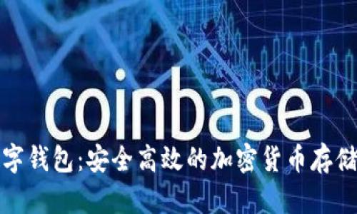 泰达币数字钱包：安全高效的加密货币存储解决方案