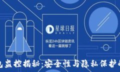   虚拟币钱包监控揭秘：安