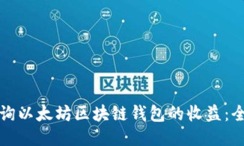 如何查询以太坊区块链钱包的收益：全面指南