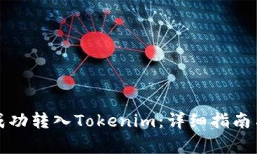 如何将狗狗币成功转入Tokenim：详细指南与常见问题解答