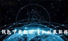虚拟币钱包下载教程：手