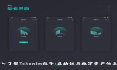 深入了解Tokenim粒子：区块