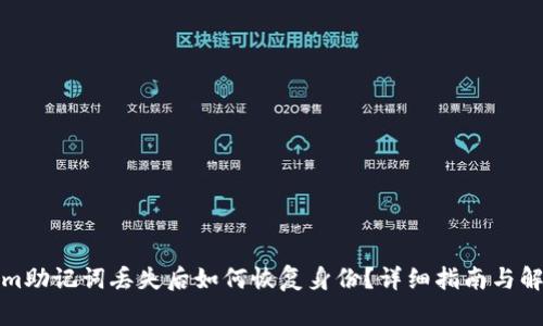 Tokenim助记词丢失后如何恢复身份?详细指南与解决方案