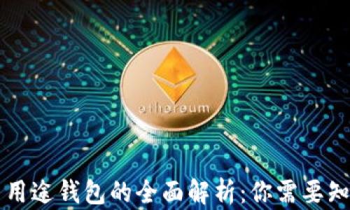 虚拟币多用途钱包的全面解析:你需要知道的一切