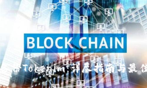如何备份Tokenim:详尽指南与最佳实践