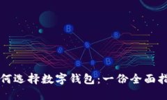 如何选择数字钱包：一份