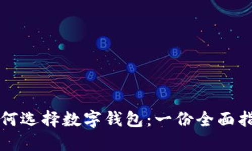 如何选择数字钱包：一份全面指南