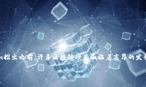 Tokenim于2020年推出，旨在为区块链项目提供一种高效的代币发行和管理解决方案。在Tokenim推出之前，许多区块链项目面临着高昂的发行成本和复杂的合规问题，Tokenim的出现旨在简化这个过程，为开发者和投资者提供更好的平台。

如果您还有任何其他问题，或者需要更详细的信息，请告诉我！