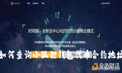 如何查询小狐狸钱包代币合约地址