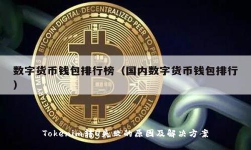 Tokenim转U失败的原因及解决方案