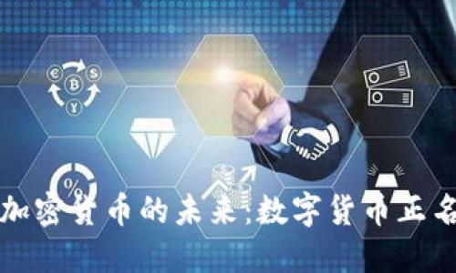 区块链与加密货币的未来:数字货币正名的重要性