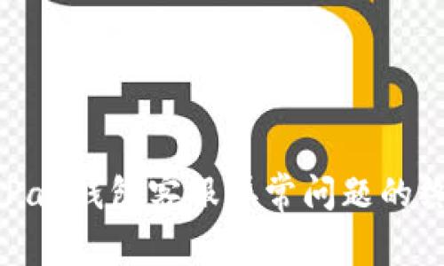 解决GoPay钱包客服异常问题的终极指南