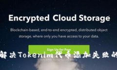 如何解决Tokenim代币添加失